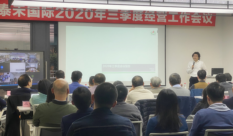 快馬加鞭未下鞍  咬定目標使勁干 ——泰禾國際2020年三季度經(jīng)營工作會議順利召開