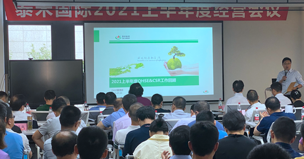 泰禾國(guó)際上半年度經(jīng)營(yíng)工作會(huì)議在滬召開(kāi)