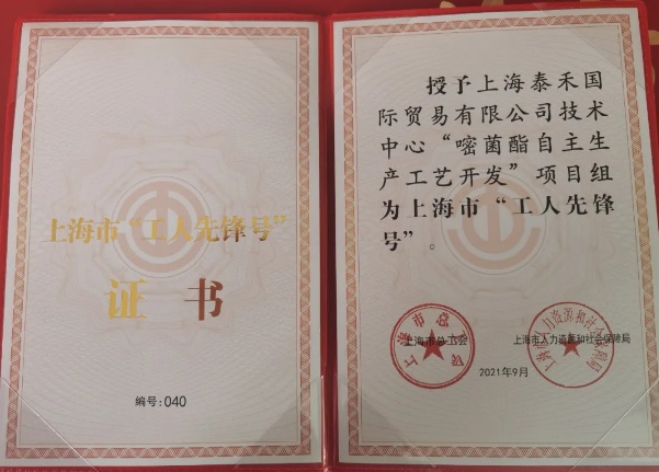 泰禾國際“嘧菌酯自主生產工藝開發”項目組獲得 “2021年上海市工人先鋒號”光榮稱號