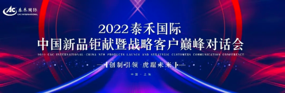 創制引領 虎踞未來 ——2022泰禾國際中國新品鉅獻暨戰略客戶巔峰對話會圓滿舉行