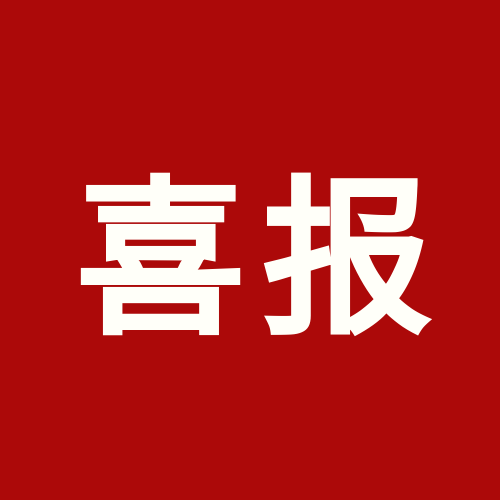 喜報！上海泰禾被認(rèn)定為貿(mào)易型總部企業(yè)