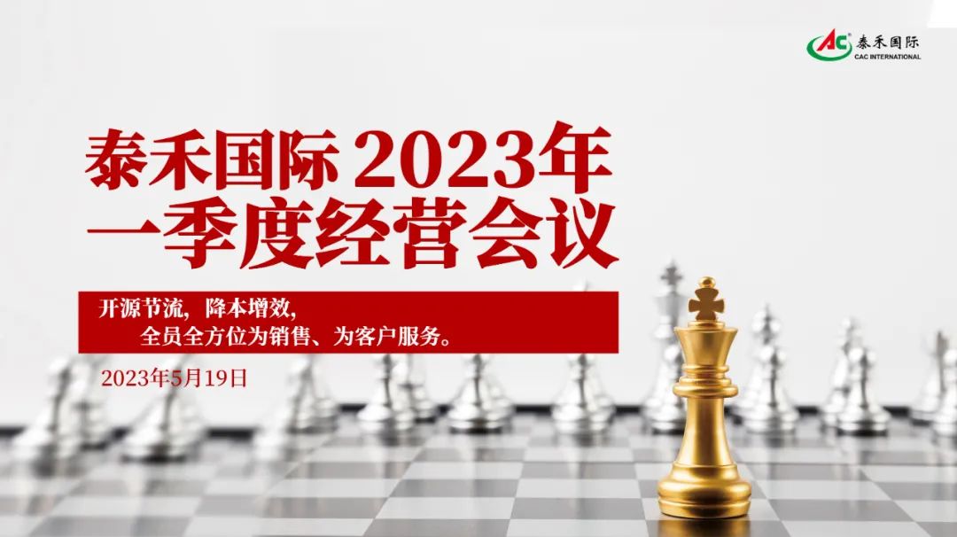 開(kāi)源節(jié)流，降本增效，激發(fā)企業(yè)新活力 ——泰禾國(guó)際一季度經(jīng)營(yíng)會(huì)在滬順利召開(kāi)