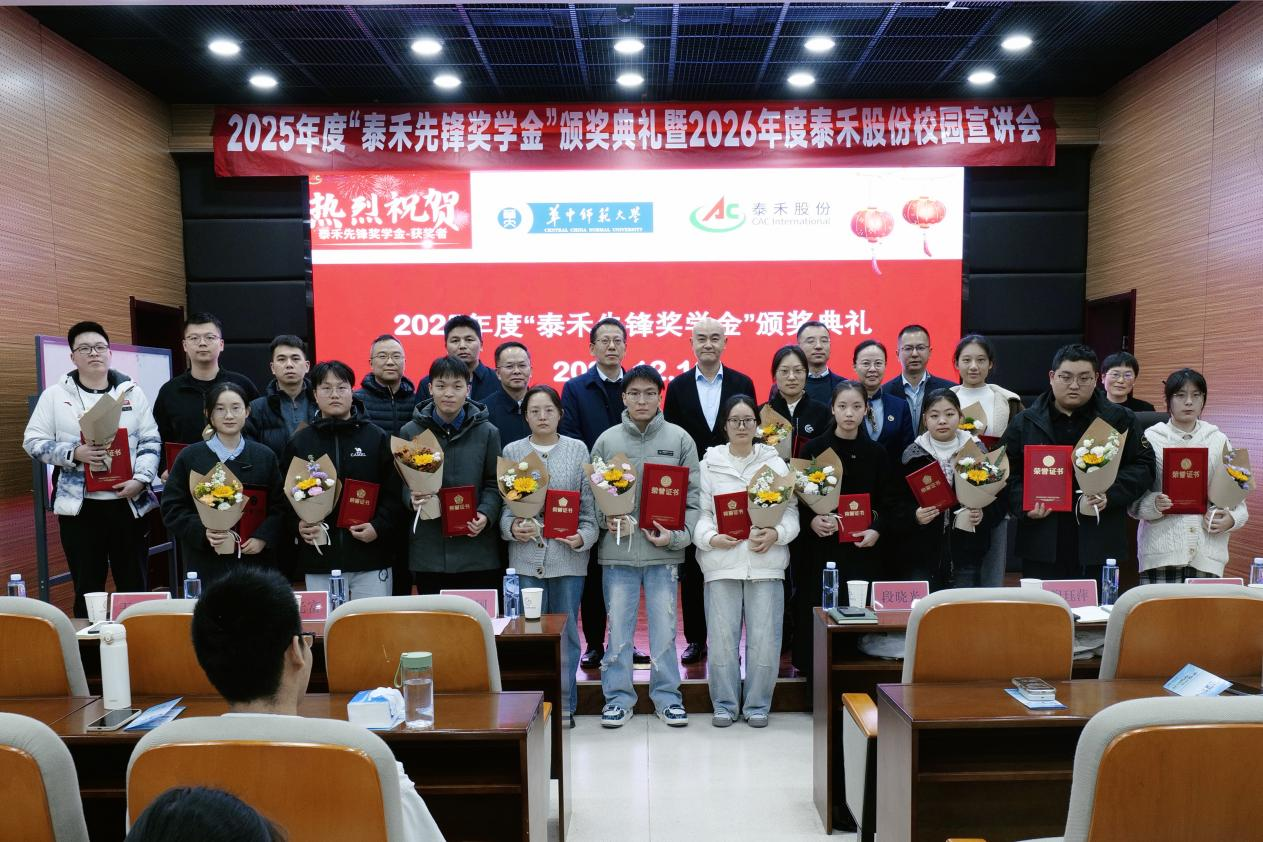 暖陽(yáng)映初心 校企筑未來(lái)——2025 年度 “泰禾先鋒獎(jiǎng)學(xué)金” 頒獎(jiǎng)典禮圓滿落幕